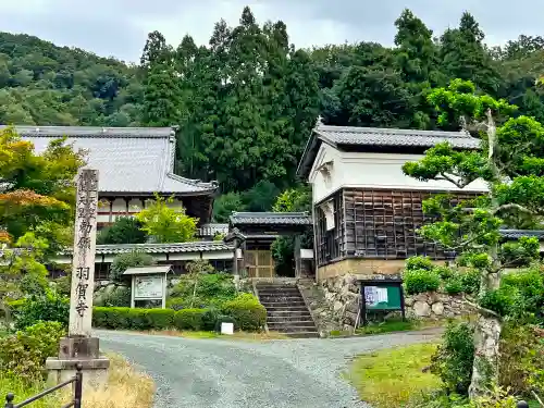 羽賀寺(福井県)