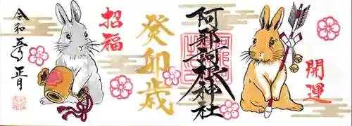 阿邪訶根神社の御朱印