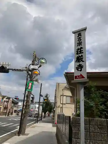 荘厳寺のその他建物