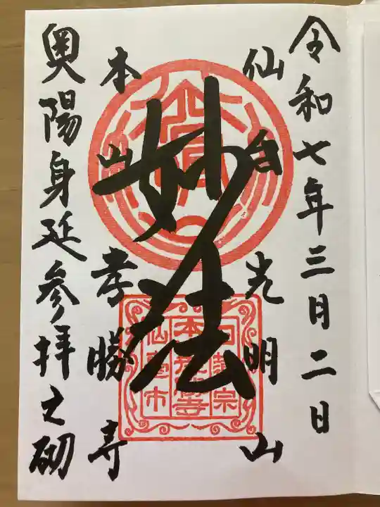 孝勝寺(宮城県)