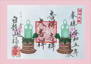 福田院の御朱印 2022年12月01日(木)〜(2022年12月02日(金) 12時36分32秒投稿)