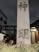 神明社の{uncategorized: "未分類", other: "その他", undefined: "問題あり", building: "その他建物", grave: "お墓", sacred_gate: "鳥居", guardian: "狛犬", statue: "像", buddha: "仏像", history: "歴史", nature: "自然", garden: "庭園", animal: "動物", pagoda: "塔", temizu: "手水舎", mountain_gate: "山門・神門", sanctuary: "本殿・本堂", subordinate: "末社・摂社", art: "芸術", scenery: "景色", jizo: "地蔵", ema: "絵馬", goshuin: "御朱印", omikuji: "おみくじ", items: "授与品その他", amulet: "お守り", goshuincho: "御朱印帳", eats: "食事", festival: "お祭り", votive_dance: "神楽", shichigosan: "七五三参", wedding: "結婚式", experience: "体験その他", initially: "初詣", around: "周辺", anti_infection: "感染症対策"}