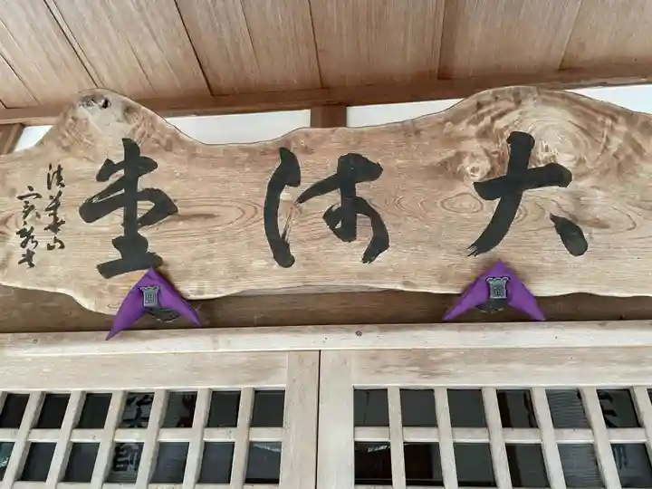 大師堂(兵庫県)