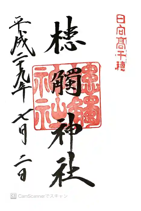 槵觸神社の御朱印