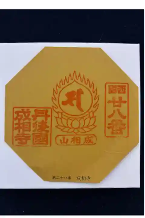 西国第二十八番