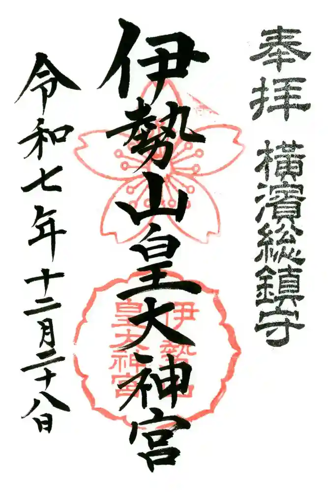 伊勢山皇大神宮の御朱印