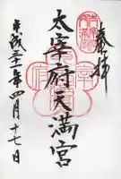 太宰府天満宮の御朱印