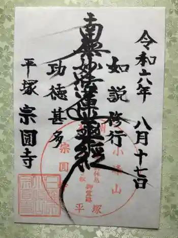 宗圓寺の御朱印 2024年08月