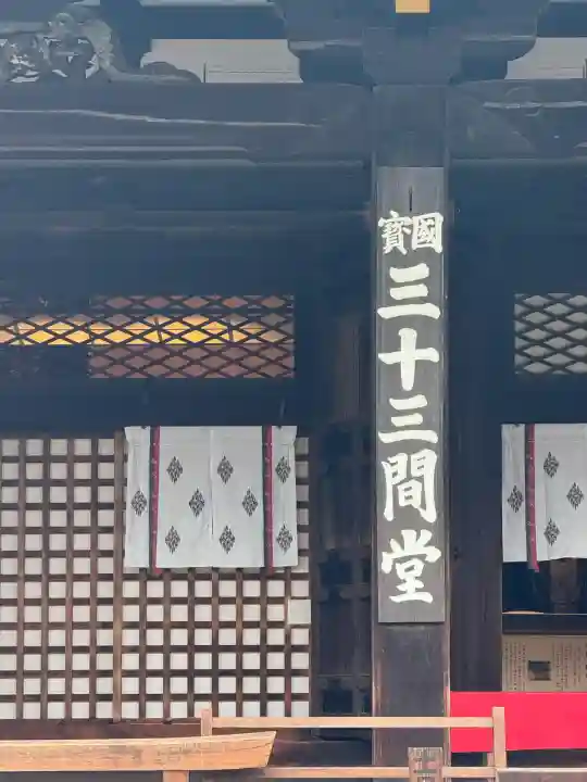 蓮華王院(三十三間堂)(京都府)