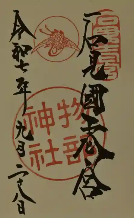 石見国一宮 物部神社の御朱印