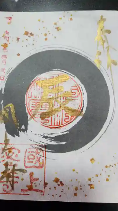 国上寺の御朱印
