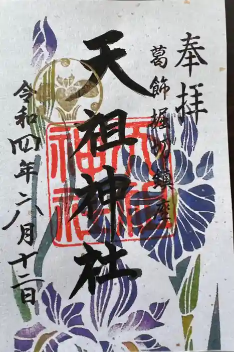 堀切天祖神社の御朱印
