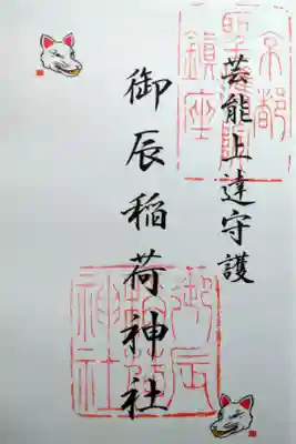 【令和四年十二月十日参拝】御辰稲荷神社の御朱印🦊