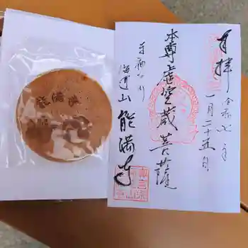 能満寺の御朱印 2025年01月