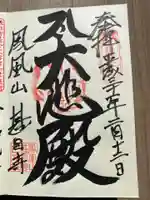 甚目寺の御朱印