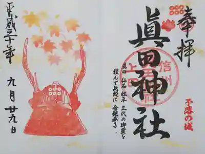 眞田神社 2018年秋の限定御朱印
【赤兜】