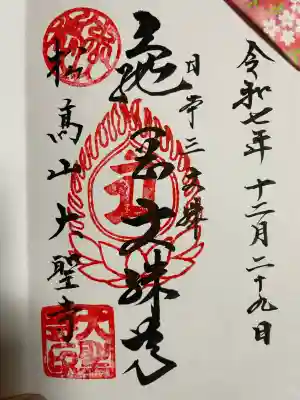 大聖寺(亀岡文殊)(山形県)