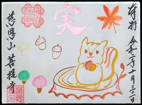 菩提寺の御朱印