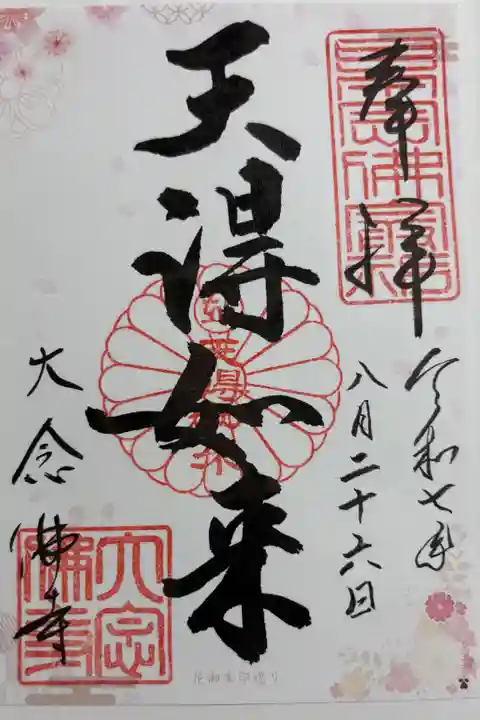 大念佛寺 大阪メトロ花御朱印めぐり