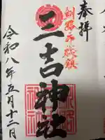 三吉神社(北海道)