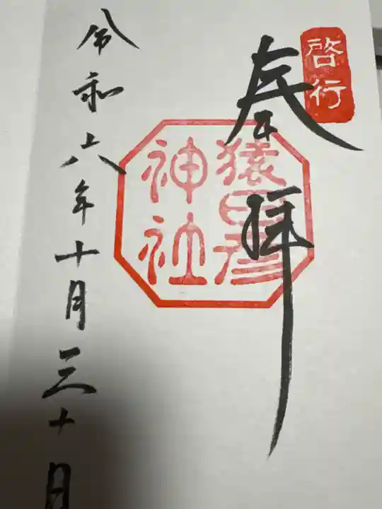 猿田彦神社(三重県)