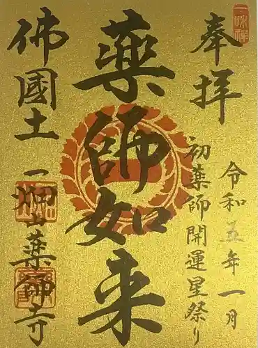 一畑山薬師寺 名古屋別院の御朱印
