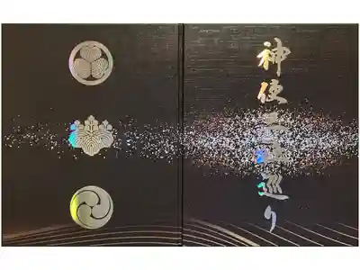 神使三社巡り台紙