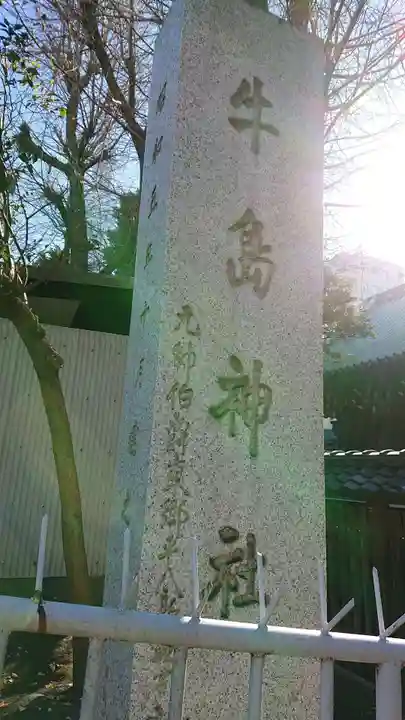 牛嶋神社のその他建物
