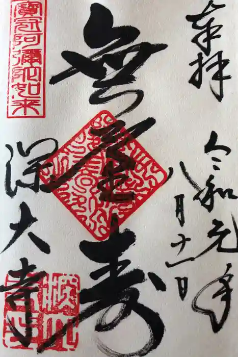 深大寺の御朱印