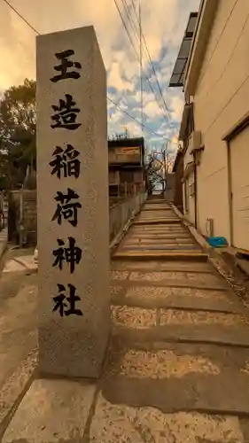 玉造稲荷神社(大阪府)