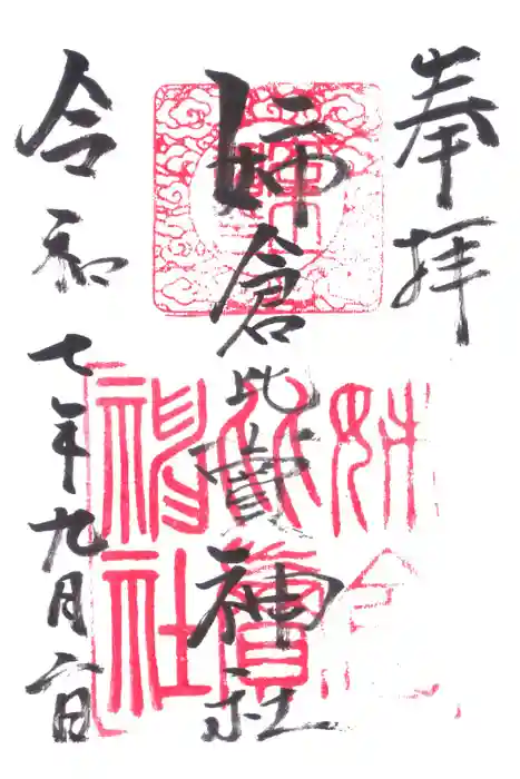 姉倉比賣神社の御朱印