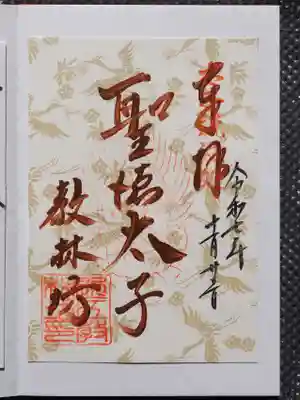 教林坊の御朱印