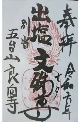出塩文殊堂の御朱印