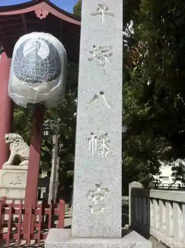 平塚八幡宮のその他建物