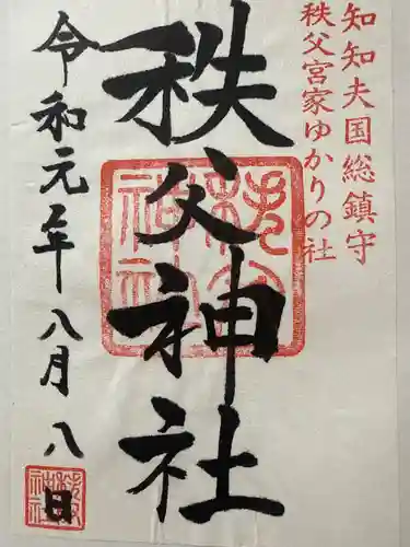 秩父神社(埼玉県)