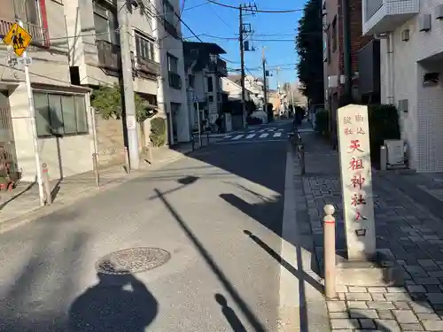 駒込天祖神社(東京都)