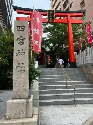 四宮神社(兵庫県)