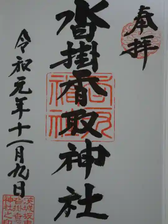 沓掛香取神社の御朱印