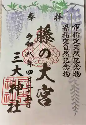 三大神社の御朱印