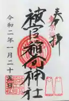 被官稲荷神社の御朱印