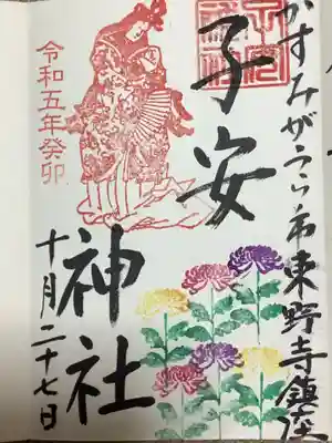 子安神社の御朱印