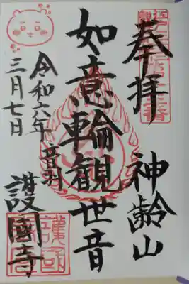 護国寺✕ちいかわコラボ御朱印。如意輪観世音。ちいかわのお顔の絵はんこ。