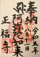 正福寺の御朱印