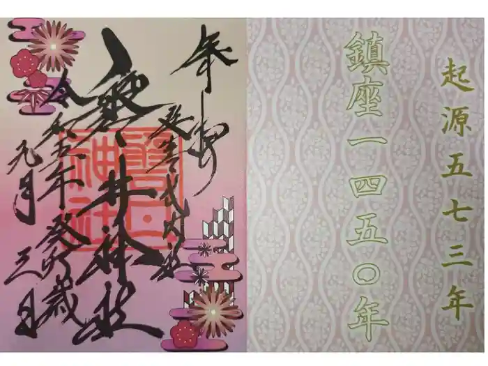 磐井神社の御朱印