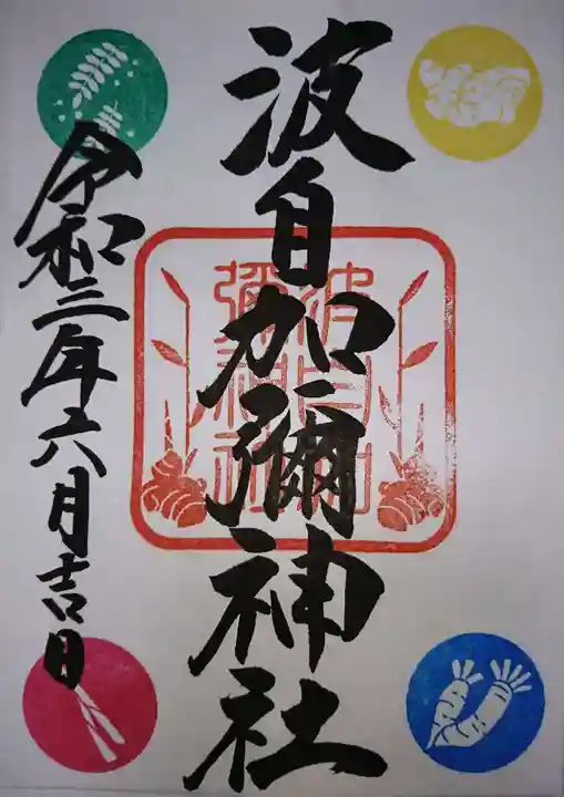 日本唯一香辛料の神 波自加彌神社の御朱印