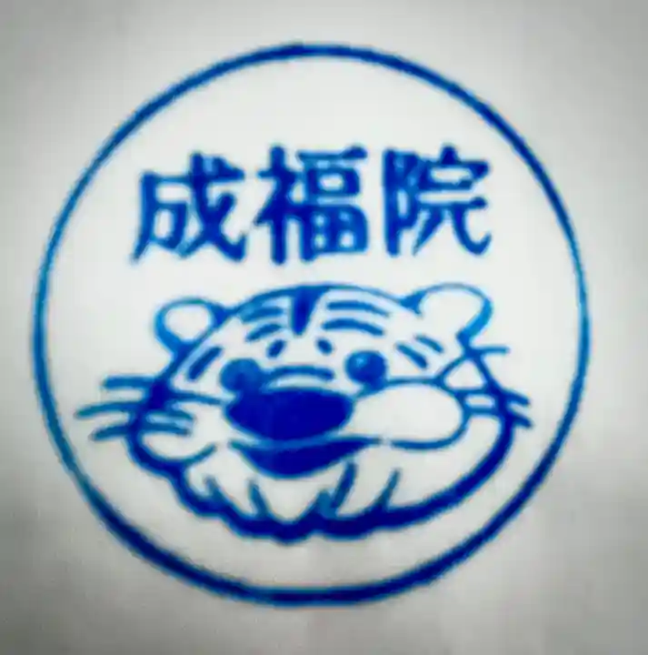 成福院(奈良県)