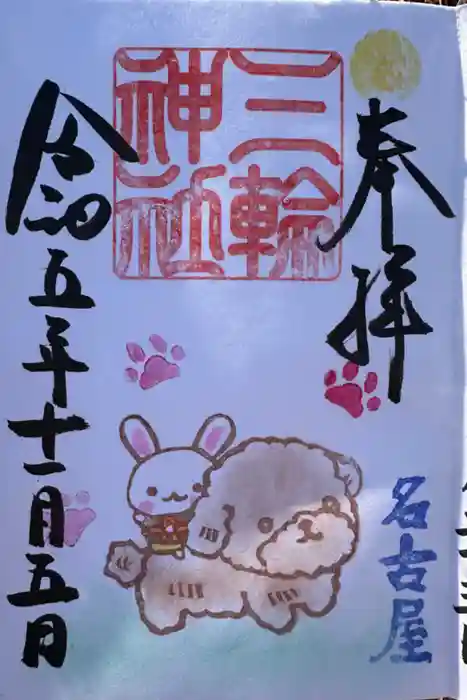 三輪神社の御朱印