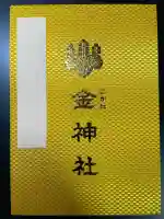 金神社の御朱印帳