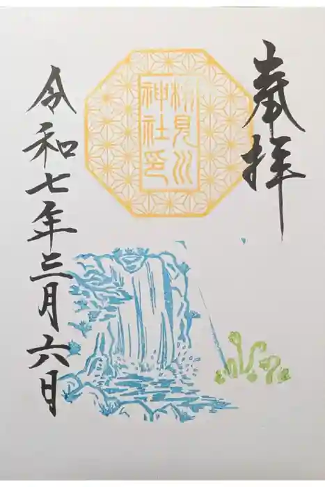 検見川神社の御朱印