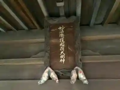 妙法衛護稲荷神社のその他建物